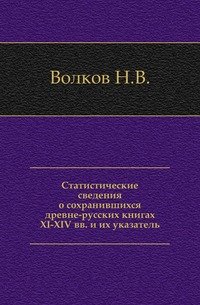 Статистические сведения о сохранившихся древне-русских книгах XI-XIV вв. и их указатель