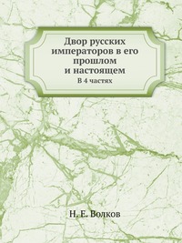 Двор русских императоров в его прошлом и настоящем