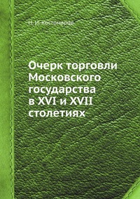 Очерк торговли Московского государства в XVI и XVII столетиях