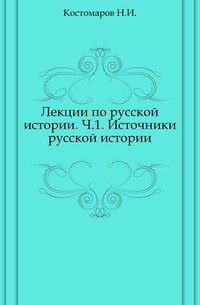 Лекции по русской истории