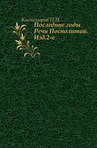 Последние годы Речи Посполитой. Издание 2-е