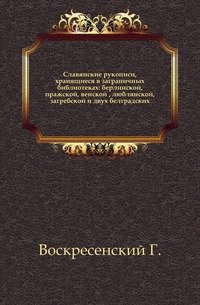 Славянские рукописи, хранящиеся в заграничных библиотеках