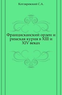 Францисканский орден и римская курия в XIII и XIV веках