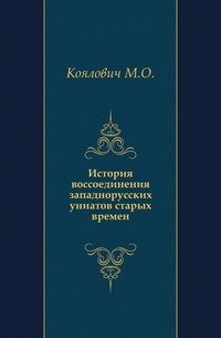 История воссоединения западнорусских униатов старых времен