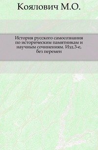 История русского самосознания по историческим памятникам и научным сочинениям