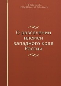 О расселении племен западного края России