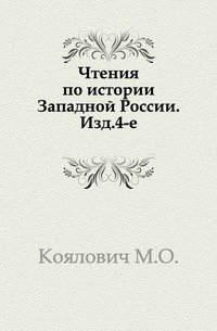 Чтения по истории Западной России