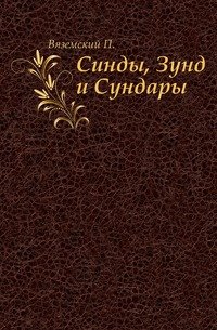 Синды, Зунд и Сундары