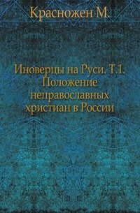 Иноверцы на Руси