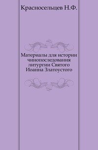 Материалы для истории чинопоследования литургии Святого Иоанна Златоустого