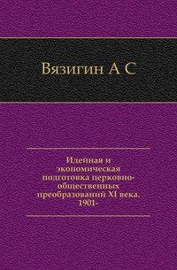 Идейная и экономическая подготовка церковно-общественных преобразований XI века. 1901-