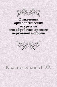 О значении археологических открытий для обработки древней церковной истории