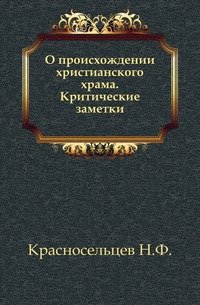 О происхождении христианского храма