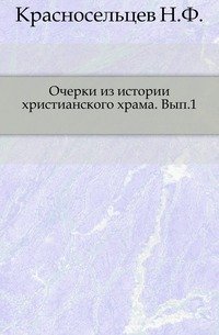 Очерки из истории христианского храма