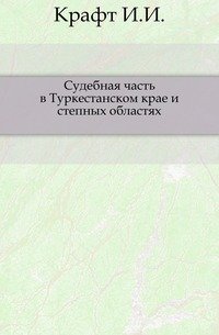 Судебная часть в Туркестанском крае и степных областях