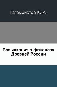 Розыскания о финансах Древней России