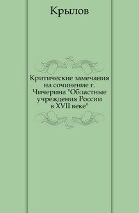 Критические замечания на сочинение г.Чичерина 