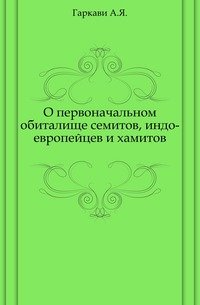 О первоначальном обиталище семитов, индо-европейцев и хамитов