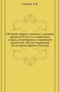 Об языке евреев, живших в древнее время на Руси и о славянских словах, встречаемых у еврейских писателей