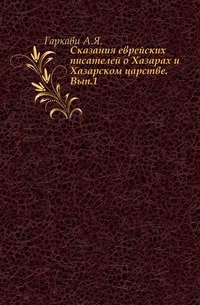 Сказания еврейских писателей о Хазарах и Хазарском царстве