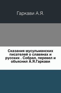 Сказания мусульманских писателей о славянах и русских