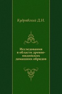 Исследования в области древне-индийских домашних обрядов