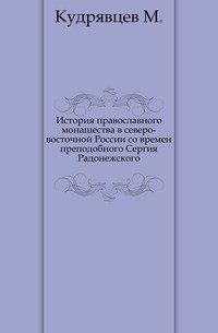 История православного монашества в северо-восточной России со времен преподобного Сергия Радонежского