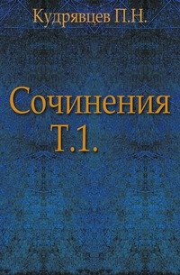 Сочинения Н. Н. Кудрявцева