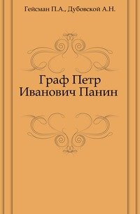 Граф Петр Иванович Панин