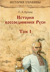 История воссоединения Руси