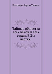 Тайные общества всех веков и всех стран