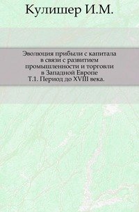 Эволюция прибыли с капитала в связи с развитием промышленности и торговли в Западной Европе