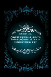 Русские книжные редкости