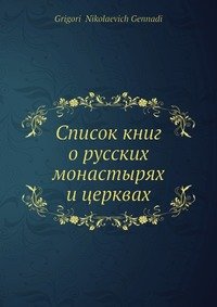 Список книг о русских монастырях и церквах