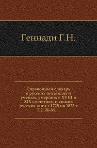 Справочный словарь о русских писателях и ученых, умерших в XVIII и XIX столетиях, и список русских книг с 1725 по 1825 г