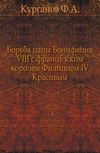 Борьба папы Бонифация VIII с французским королем Филиппом IV Красивым