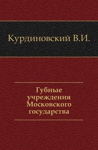 Губные учреждения Московского государства