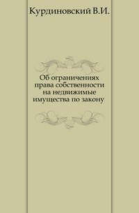 Об ограничениях права собственности на недвижимые имущества по закону