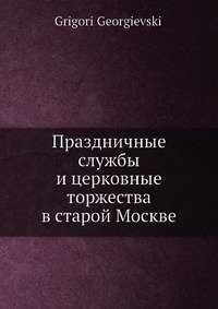 Праздничные службы и церковные торжества в старой Москве