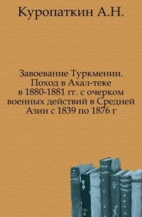 Завоевание Туркмении