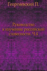 Руководство к изучению российской словесности