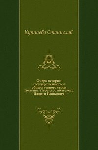 Очерк истории государственного и общественного строя Польши