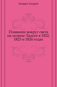 Плавание вокруг света на шлюпе Ладоге в 1822, 1823 и 1824 годах