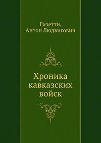 Хроника кавказских войск