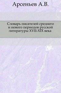 Словарь писателей среднего и нового периодов русской литературы XVII-XIX века