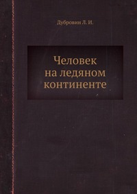 Человек на ледяном континенте