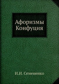 Афоризмы Конфуция