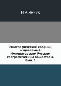 Этнографический сборник, издаваемый Императорским Русским географическим обществом. Вып. 3