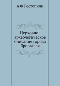 Церковно-археологическое описание города Ярославля