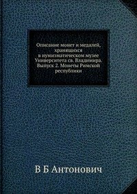 Описание монет и медалей, хранящихся в нумизматическом музее Университета св. Владимира. Выпуск 2. Монеты Римской республики